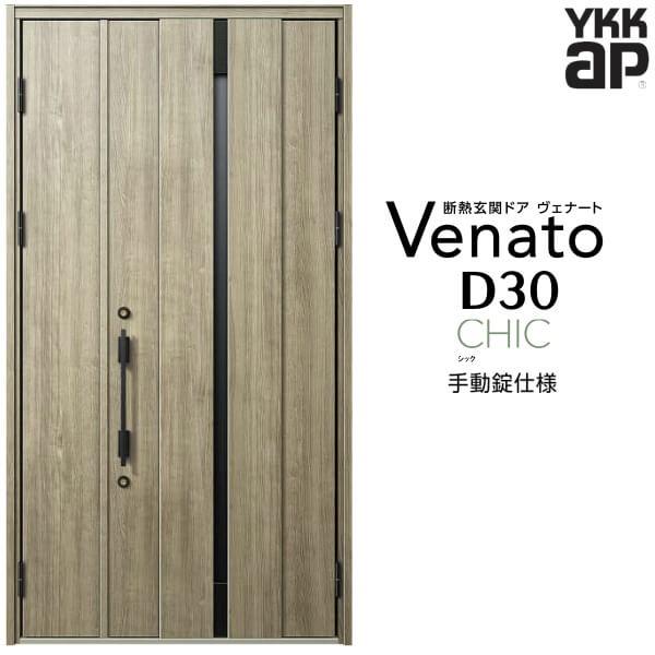 玄関ドア YKKap ヴェナート D30 C08 親子ドア 手動錠仕様 W1235×H2330mm D4/D2仕様 断熱 玄関ドア YKK Venato 新設 おしゃれ リフォーム