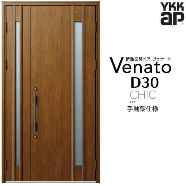 玄関ドア YKKap ヴェナート D30 C09 親子ドア 手動錠仕様 W1235×H2330mm D4/D2仕様 断熱 玄関ドア YKK Venato 新設 おしゃれ リフォーム