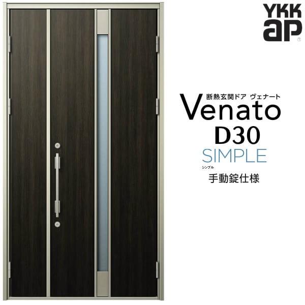 玄関ドア YKKap ヴェナート D30 F01 親子ドア 手動錠仕様 W1235×H2330mm D4/D2仕様 断熱 玄関ドア YKK Venato 新設 おしゃれ リフォーム