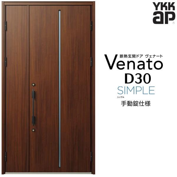 玄関ドア YKKap ヴェナート D30 F02 親子ドア 手動錠仕様 W1235×H2330mm D4/D2仕様 断熱 玄関ドア YKK Venato 新設 おしゃれ リフォーム