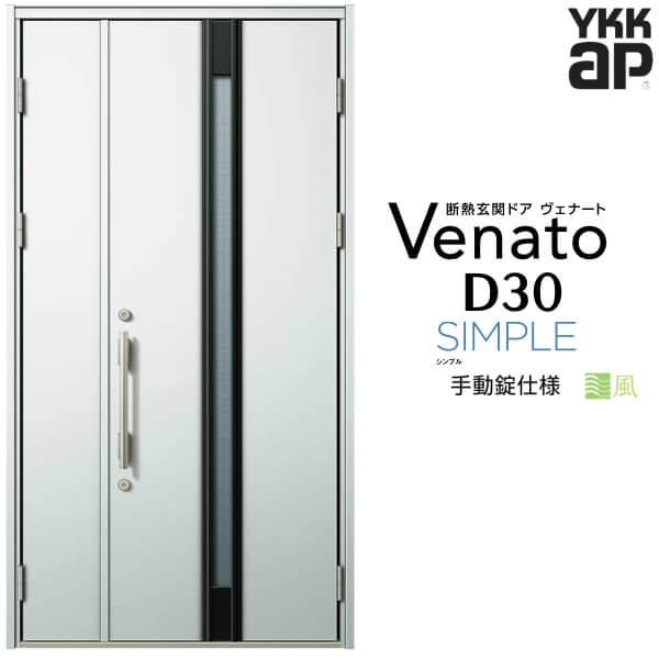 通風玄関ドア YKKap ヴェナート D30 F03T 親子ドア 手動錠仕様 W1235×H2330mm D4/D2仕様 断熱 玄関ドア YKK Venato 新設 おしゃれ リフォーム