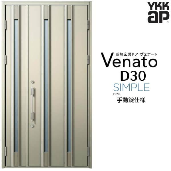 玄関ドア YKKap ヴェナート D30 F04 親子ドア 手動錠仕様 W1235×H2330mm D4/D2仕様 断熱 玄関ドア YKK Venato 新設 おしゃれ リフォーム