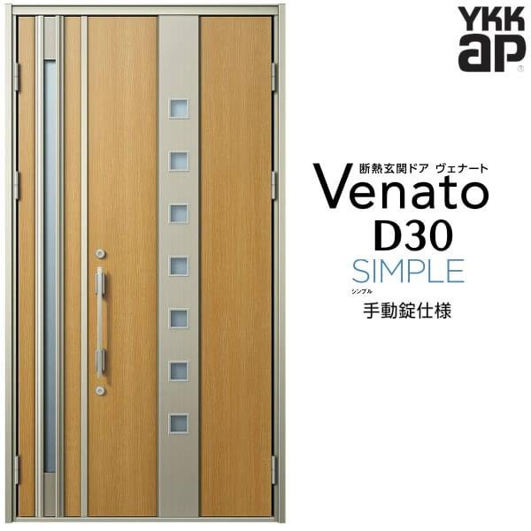 玄関ドア YKKap ヴェナート D30 F05 親子ドア 手動錠仕様 W1235×H2330mm D4/D2仕様 断熱 玄関ドア YKK Venato 新設 おしゃれ リフォーム