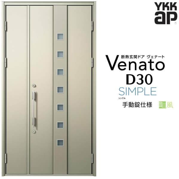 通風玄関ドア YKKap ヴェナート D30 F05T 親子ドア 手動錠仕様 W1235×H2330mm D4/D2仕様 断熱 玄関ドア YKK Venato 新設 おしゃれ リフォーム