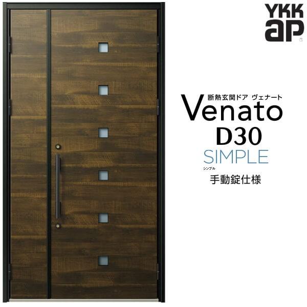 玄関ドア YKKap ヴェナート D30 F07 親子ドア 手動錠仕様 W1235×H2330mm D4/D2仕様 断熱 玄関ドア YKK Venato 新設 おしゃれ リフォーム