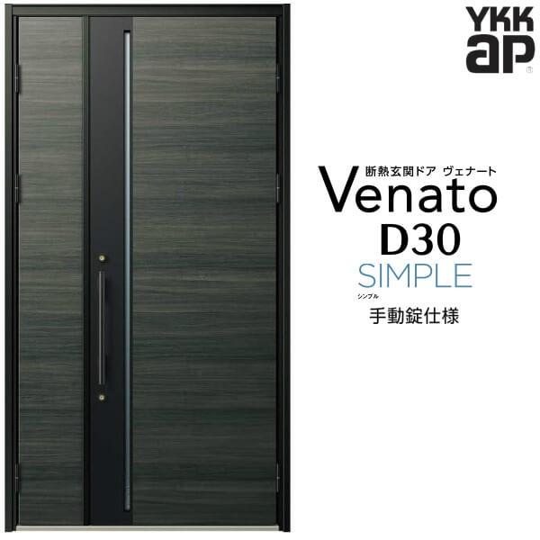 玄関ドア YKKap ヴェナート D30 F10 親子ドア 手動錠仕様 W1235×H2330mm D4/D2仕様 断熱 玄関ドア YKK Venato 新設 おしゃれ リフォーム