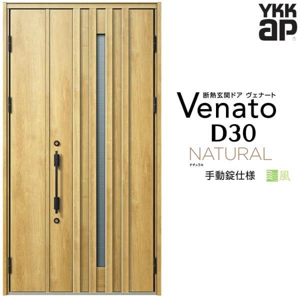 通風玄関ドア YKKap ヴェナート D30 N07T 親子ドア 手動錠仕様 W1235×H2330mm D4/D2仕様 断熱 玄関ドア YKK Venato 新設 おしゃれ リフォーム