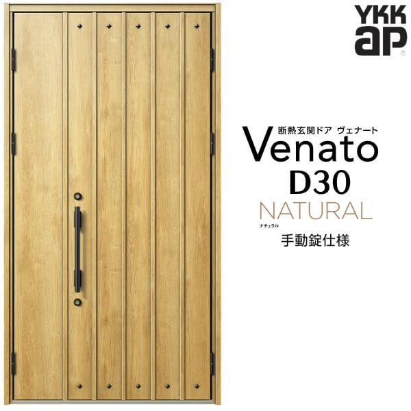玄関ドア YKKap ヴェナート D30 N09 親子ドア 手動錠仕様 W1235×H2330mm D4/D2仕様 断熱 玄関ドア YKK Venato 新設 おしゃれ リフォーム