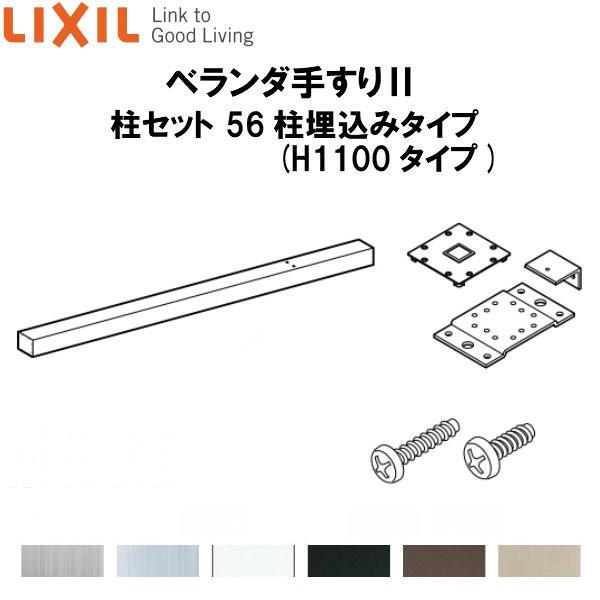 ベランダ手すりII 柱セット 56柱埋込みタイプ WKF□122（Ｈ1100 タイプ） LIXIL｜tategushop｜02