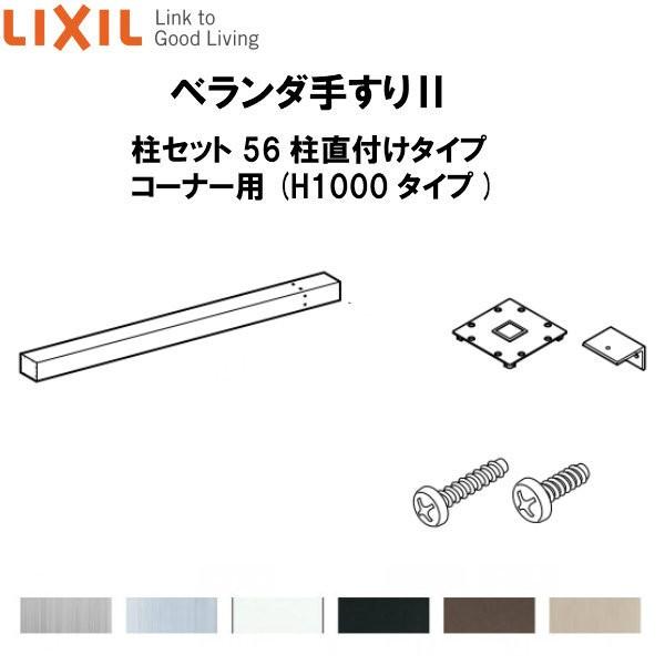 ベランダ手すりII 柱セット 56柱直付けタイプ コーナー用 WKF□125（Ｈ1000 タイプ） LIXIL｜tategushop｜02