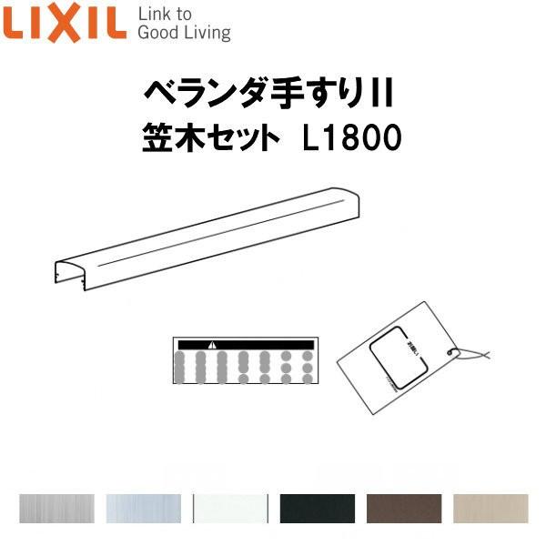 LIXIL（リクシル） ベランダ手すりII 笠木セット WKF□131 L1800 LIXIL