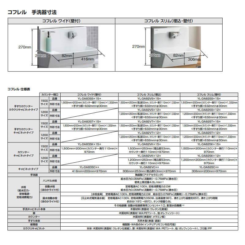 トイレ手洗 コフレル スリム(壁付) カウンタ−間口300 キャビネットタイプ YL-DA82SC(W/A/H)(B/A/C) ハンドル水栓 LIXIL リクシル｜tategushop｜05