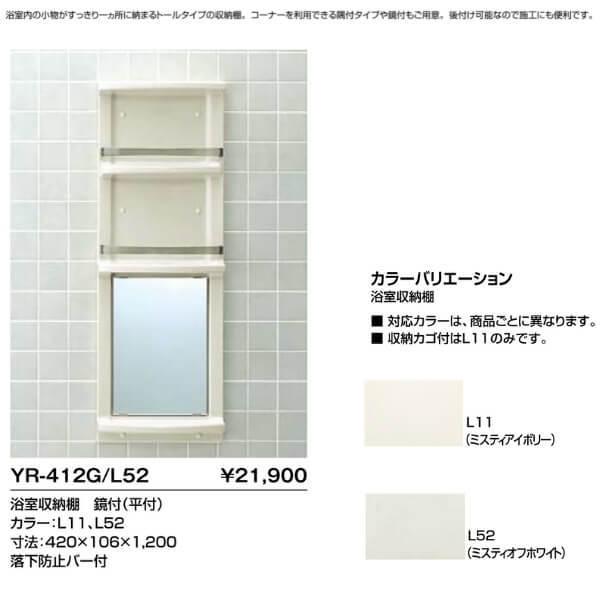 浴室収納棚 YR412G鏡付(平付) 420×106×1200 落下防止バー付 INAX イナックス LIXIL リクシル お風呂 後付け