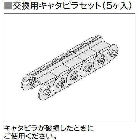 えるんページ LIXIL メンテナンス用品 しまえるんですα交換用キャタピラセット