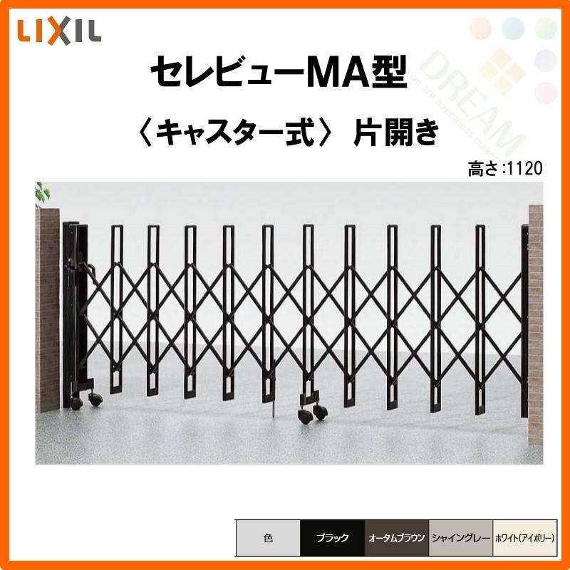 カーゲート　伸縮門扉　セレビューMA型　LIXIL　リクシル　17SA　片開き　キャスター式　DIY　全巾1705×H1120　リフォーム