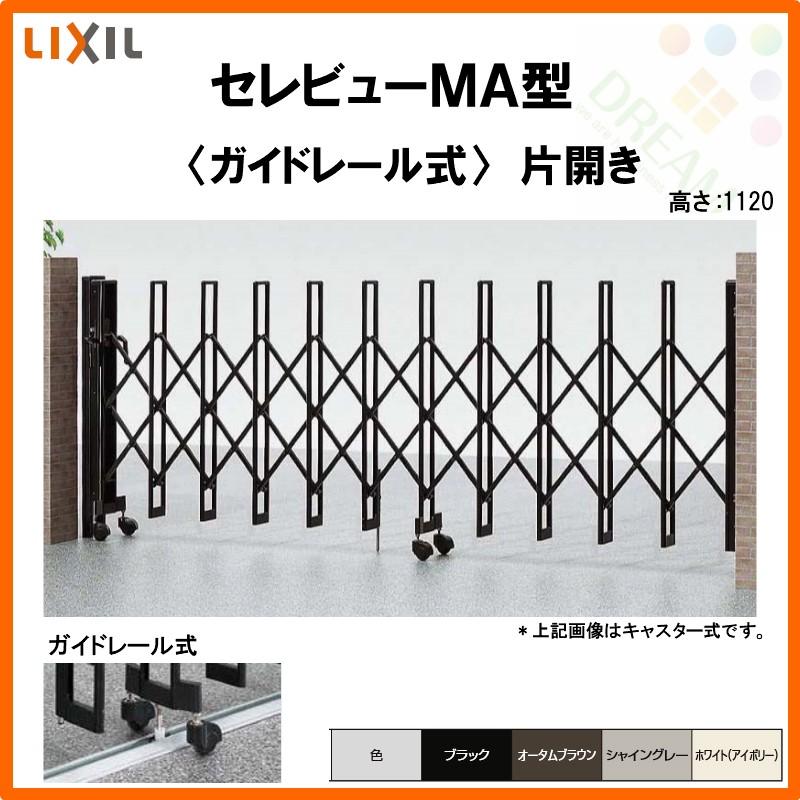 カーゲート　伸縮門扉　セレビューMA型　LIXIL　27SR　ガイドレール式　全巾2705×H1120　片開き　リクシル　リフォーム　DIY