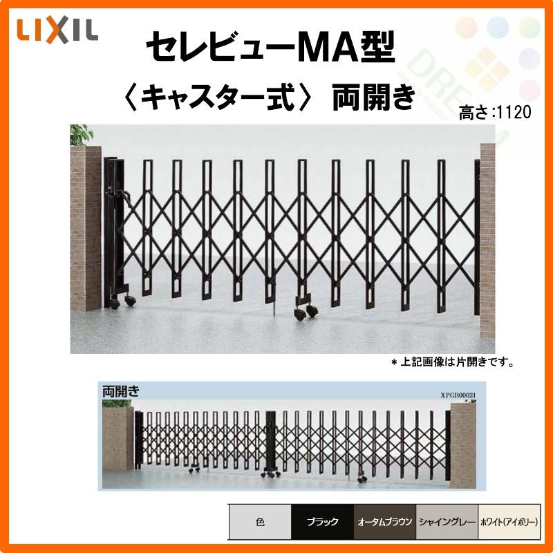 カーゲート 伸縮門扉 セレビューMA型 キャスター式 両開き 43WA 全巾4315×H1120 LIXIL リクシル リフォーム DIY