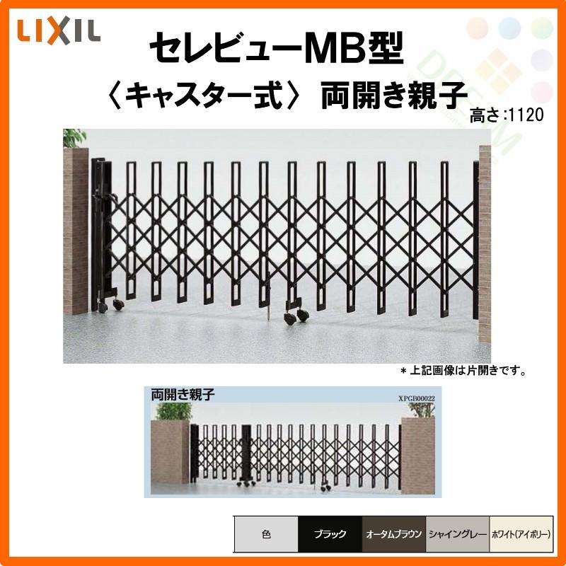 カーゲート 伸縮門扉 セレビューMB型 キャスター式 両開き親子 28FA 全巾2895×H1120 LIXIL リクシル リフォーム DIY