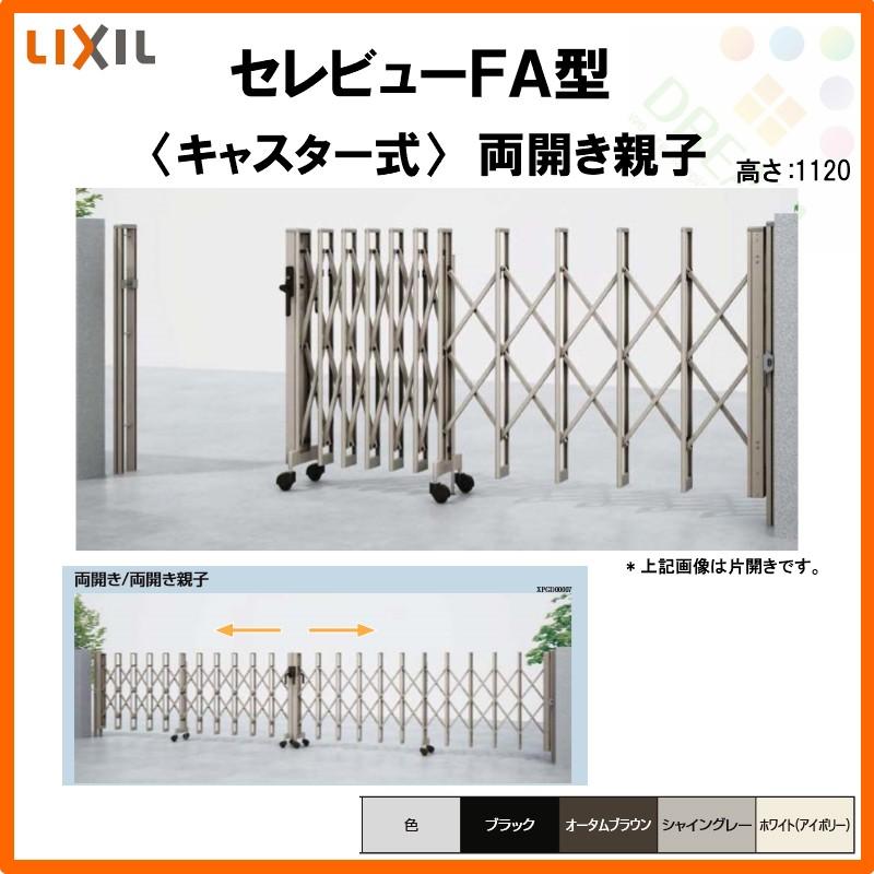 カーゲート 伸縮門扉 セレビューFA型 キャスター式 両開き親子 38FA 全巾3815×H1120 LIXIL リクシル リフォーム DIY :zbwga38fa:建具専門店 - 通販 - Yahoo!ショッピング カーゲート 伸縮門扉 セレビューFA型 キャスター式 両開き親子 38FA 全巾3815×H1120 LIXIL リクシル リフォーム DIY :zbwga38fa:建具専門店 - 通販 - Yahoo!ショッピング