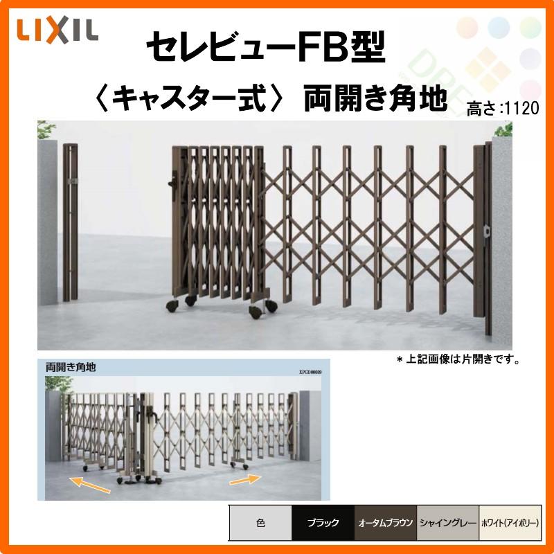 カーゲート　伸縮門扉　セレビューFB型　キャスター式　LIXIL　47CA　両開き角地　全巾　戸当り扉側2357・つり元扉側2355×H1120　リクシル　リフォーム　DIY