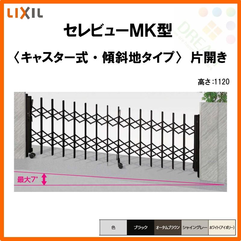 カーゲート　伸縮門扉　セレビューMK型　DIY　片開き　LIXIL　11SA　リクシル　全巾1180×H1120　リフォーム　傾斜タイプ　キャスター式