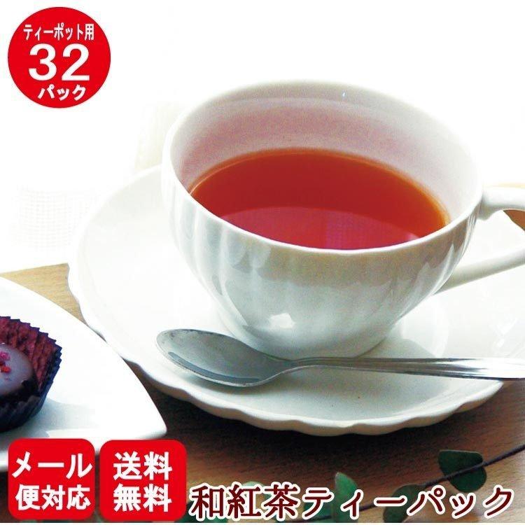 紅茶 ティーバッグ 和紅茶ティーパック(ティーポット・水出し両用) 5g×32パック 送料無料 メール便 :1000wakoucyatpmizudasi:お茶のたていし園 - 通販 - Yahoo!ショッピング 紅茶 ティーバッグ 和紅茶ティーパック(ティーポット・水出し両用) 5g×32パック 送料無料 メール便 :1000wakoucyatpmizudasi:お茶のたていし園 - 通販 - Yahoo!ショッピング