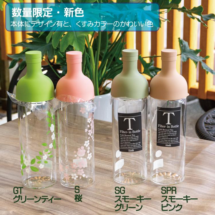 ハリオ フィルターインボトル 750ml HARIO hario 水出し 茶 ボトル おいしい 冷茶 全17色