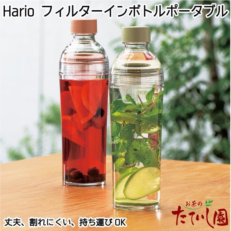 Hario フィルターインボトルポータブル フィルター付き お好みの水出し茶やフルーツティーを持ち歩いて外でも愉しめます Filterinbottleportable お茶のたていし園 通販 Yahoo ショッピング