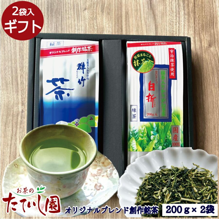 お茶 ギフト 群竹200gと白折200gセット 日本茶 緑茶 御歳暮 御年賀