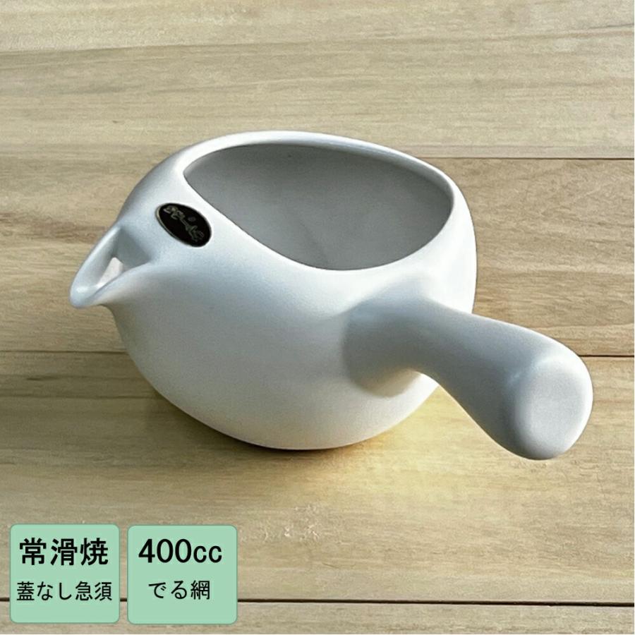 急須 ふたなし急須 白 400cc シンプル 注ぎ口が広く、お手入れしやすい
