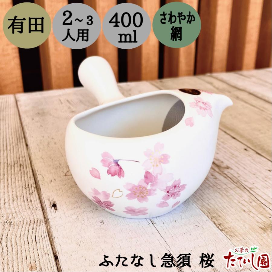 お茶　急須 急須 ふたなし急須 桜 400cc : お茶のたていし園 - 通販 - Yahoo