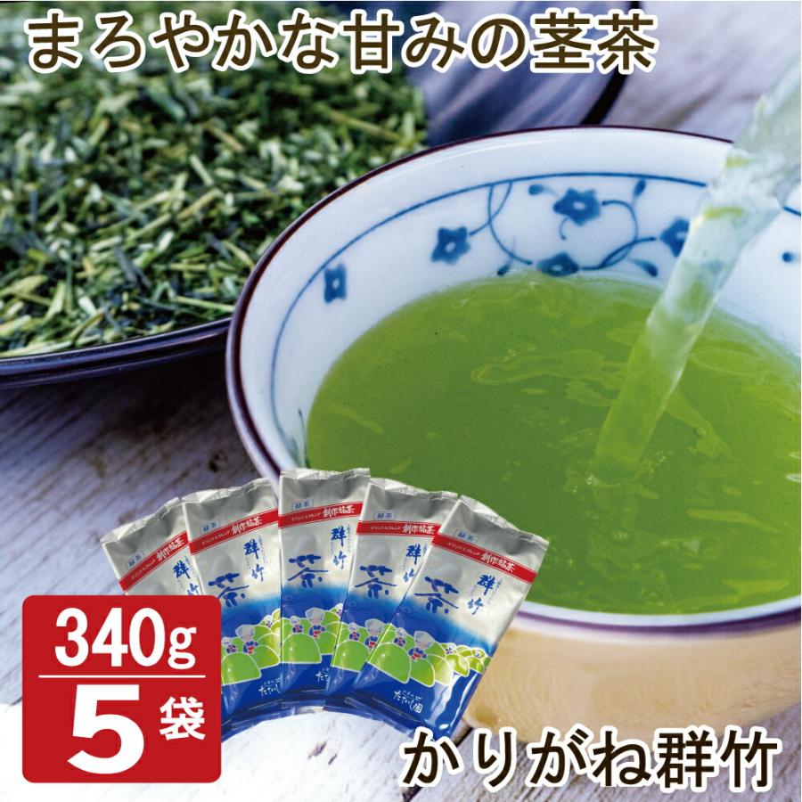 緑茶 茶葉 お茶 たていし園自慢のお茶 1.7Kg かりがね群竹340ｇ×5袋 甘みのお茶 茎茶 日本茶（Yahoo!・お茶のたていし園）