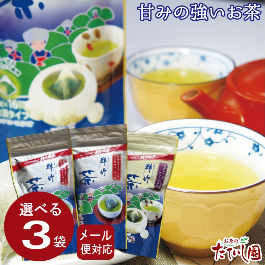 緑茶 ティーバッグ お茶 日本茶 かりがね群竹 選べる3袋セット 甘みの