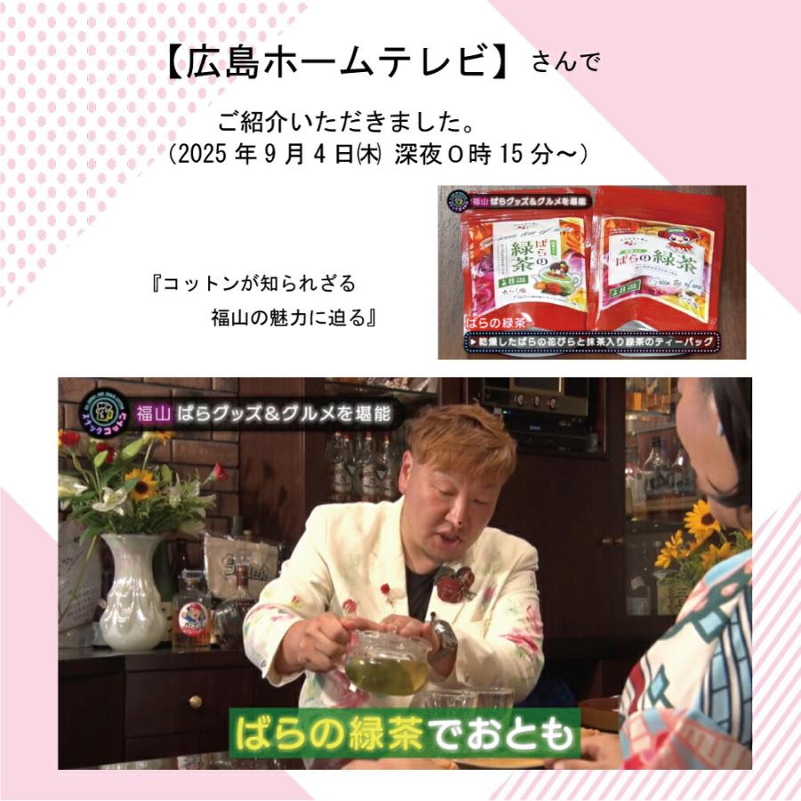 ばらの緑茶 8p ふんわり香るバラの花びら入り緑茶ティーバッグ (2g