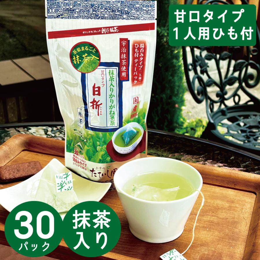 緑茶 ティーバッグ 抹茶入り玉露茎入りかりがね 白折 ひも付 1.5g×30