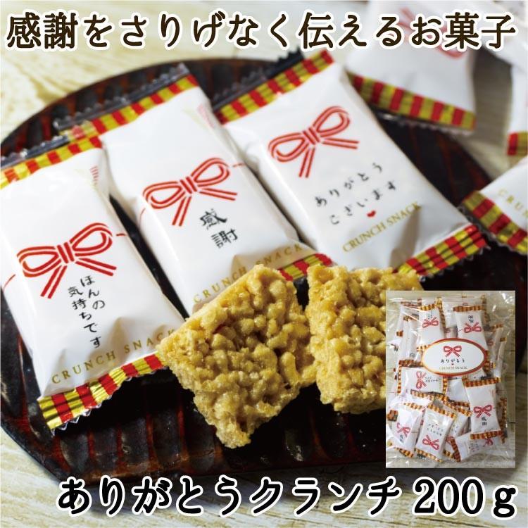 ありがとうクランチスナック200g（約32個） お菓子 個包装 ほんの