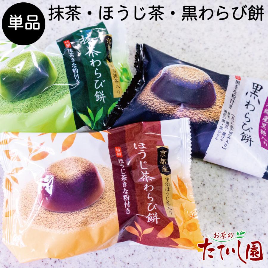 抹茶わらび餅 ほうじ茶わらび餅 黒わらび餅 個包装 単品 :warabimoti1:お茶のたていし園 - 通販 - Yahoo!ショッピング