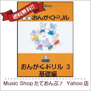 学研プラス 新版 おんがくドリル３ 基礎編 10000614 Musicshop たて