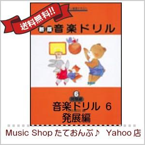 学研プラス 新版 おんがくドリル６ 発展編 10000620 Musicshop たて
