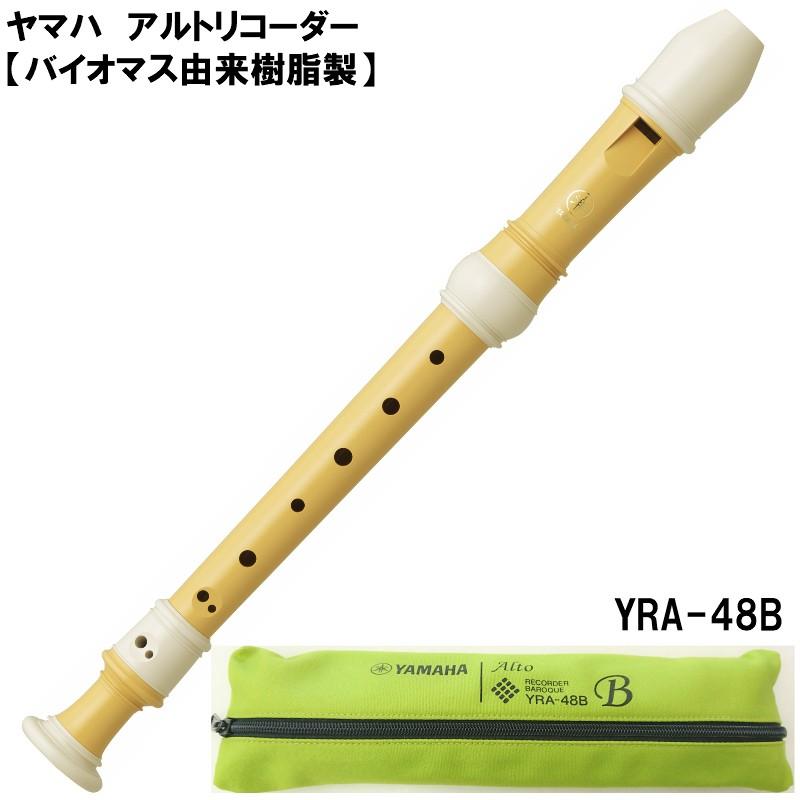 Yamaha ヤマハ アルトリコーダー バイオマス由来樹脂 セール特別価格 Yra 48b バロック式
