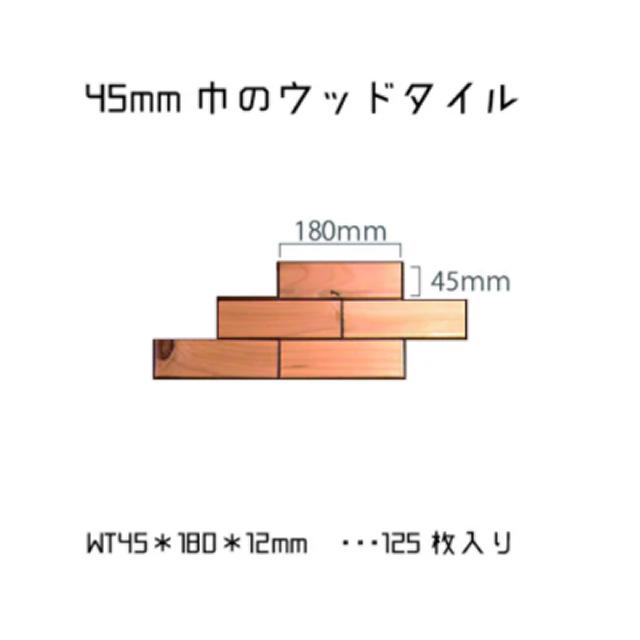 124枚入り（1平米）天然無垢材のウッドタイル　レンガ調　フラットデザイン｜45＊180＊12｜ニッカブロック正規品！【1万2000円以上で送料無料】