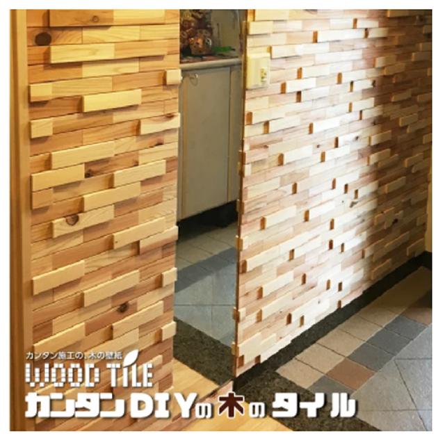 100枚入り（1平米）天然無垢材のウッドタイル レンガ調 立体デザイン 