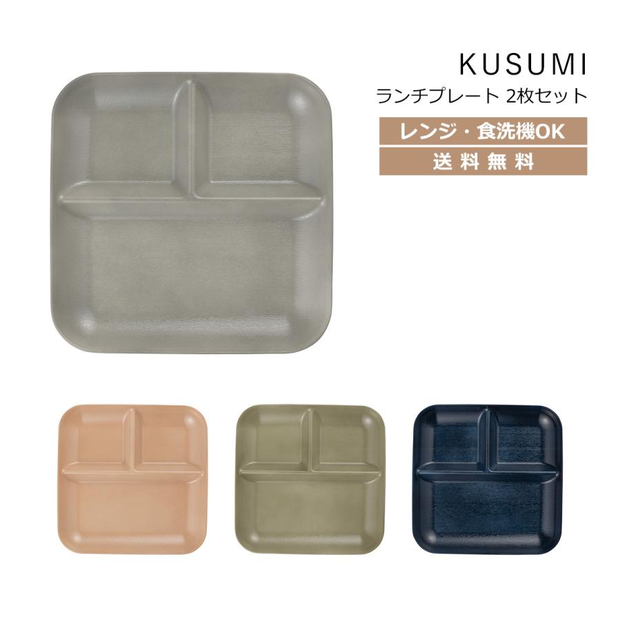 House Hold（ハウスホールド） KUSUMI （くすみ） ランチプレート クリーンコート 2枚 ペア セット 電子レンジ対応 食洗機対応 国産｜tatsu-craft｜02