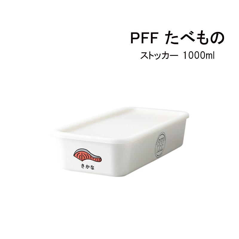 ストッカー おしゃれ Pff たべものストッカー さかな ストッカー 家庭用電子レンジ対応フタは 家庭用食洗機対応フタは 冷凍保存対応 日本製 タツクラフト 通販 Yahoo ショッピング