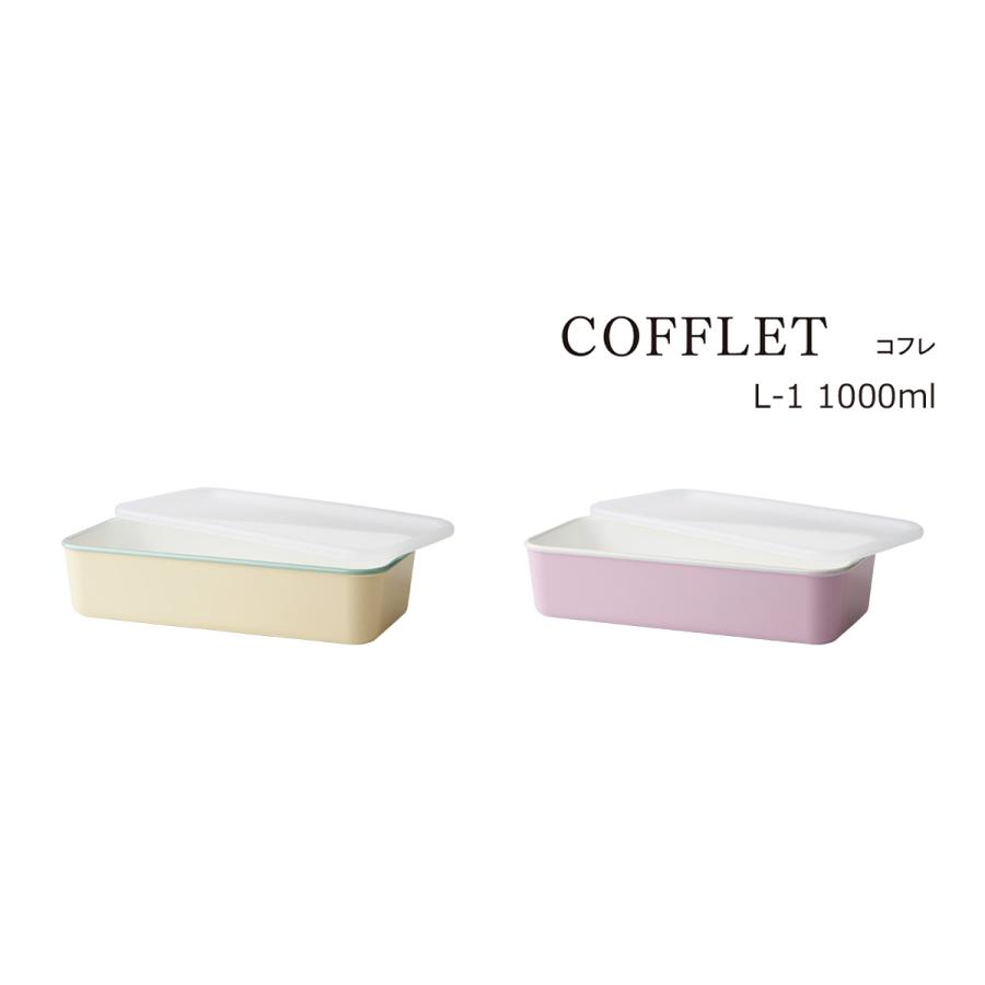 保存容器 おしゃれ ソーキュースタイル Cofflet コフレット L 1 1000ml 電子レンジ対応 レンジ 弁当箱 フードコンテナ タツクラフト 通販 Yahoo ショッピング