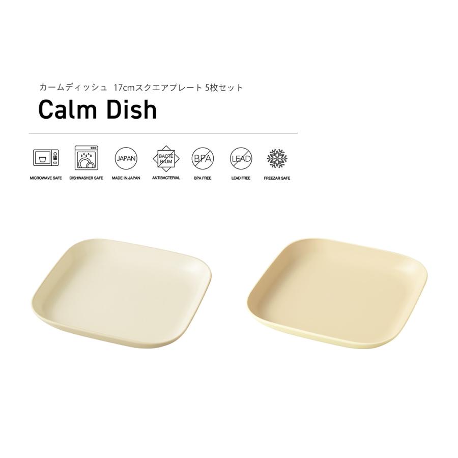 TAKENAKA（竹中） Calm Dish カームディッシュ 17cm スクエア プレート 5枚 セット 送料無料 食洗機対応 電子レンジ対応 国産｜tatsu-craft｜02