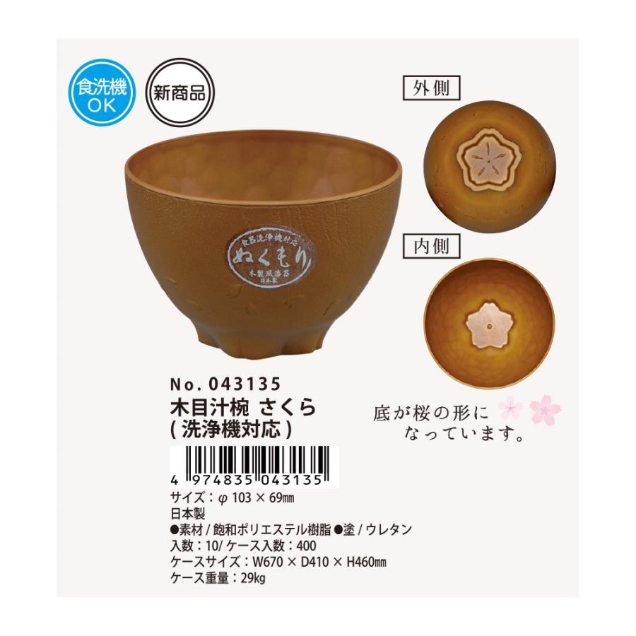 食器 おしゃれ 木目汁椀 さくら 洗浄機対応 食器 電子レンジ不可 家庭用 食洗機対応 木目調 スタッキング可能 底が桜の形 日本製 タツクラフト 通販 Yahoo ショッピング
