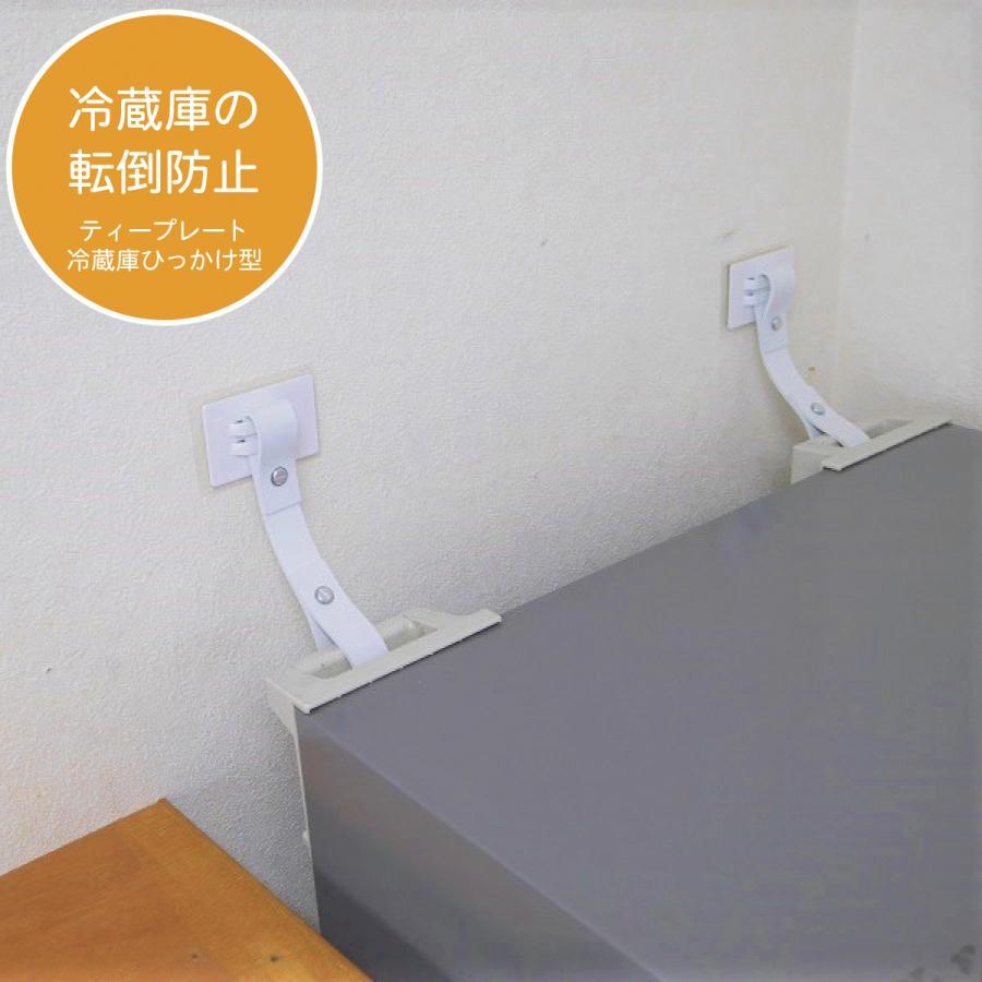 ティープレート ひっかけ×粘着タイプ 冷蔵庫 固定ベルト 転倒防止 移動抑制 地震対策 災害対策 固定 ティーエフサービス 震度7対応 TPFF-5075V