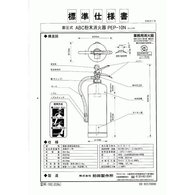 バーストレス消火器 蓄圧式 スチールシリーズ Pep 10n リサイクルシール付き 初田製作所 10型 ティーマshop 通販 Yahoo ショッピング