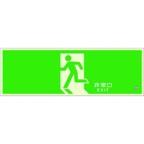 ユニット 高輝度蓄光標識 避難口C200級120H ユニット（株
